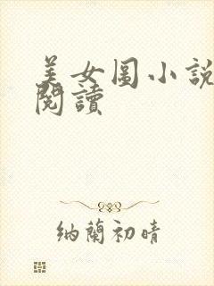 美女图小说免费阅读