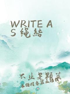 WRITE AS 绳结