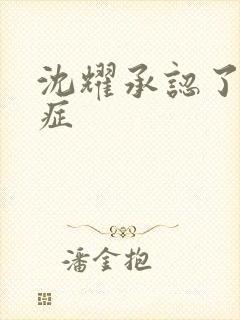 沈耀承认了抑郁症