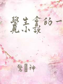 学生会的一己之见小说