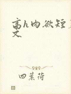 高h肉欲短篇爽文