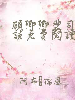 顾卿卿裴司宸小说免费阅读