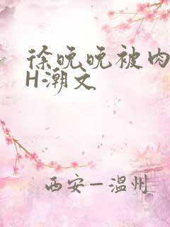 徐晚晚被肉干高H潮文