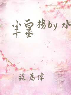 小白杨by 水千丞