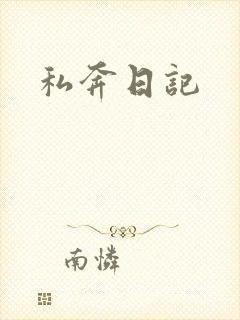 私奔日记
