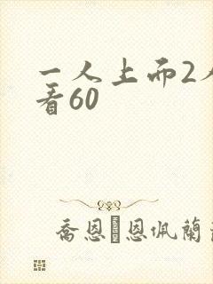 一人上面2人试看60