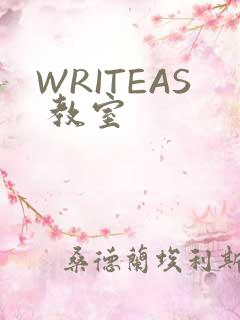 WRITEAS 教室
