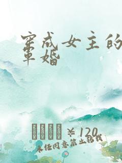 穿成女主的闺蜜军婚