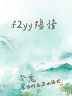 f2yy殇情