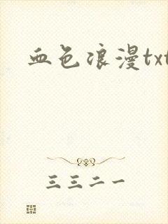 血色浪漫txt