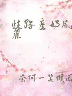 歧路产奶风和日丽