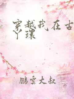 穿越我在古代当丫环