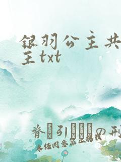 银羽公主共享公主txt