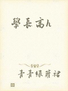 学长高h