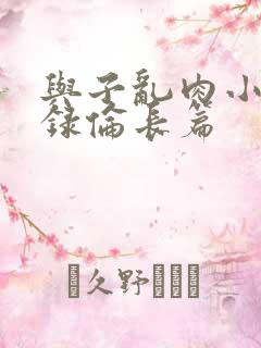 与子乱肉小说目录伦长篇