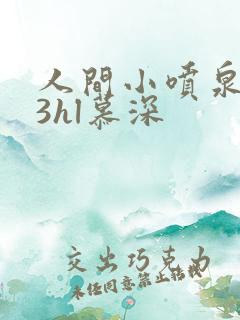 人间小喷泉1v3hl慕深