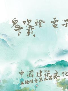 鬼吹灯 电子书 下载