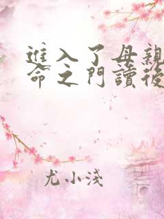 进入了母亲的生命之门读后感