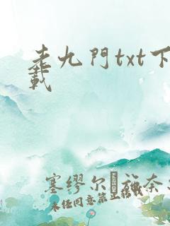 老九门txt下载