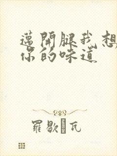 迈开腿我想尝尝你的味道