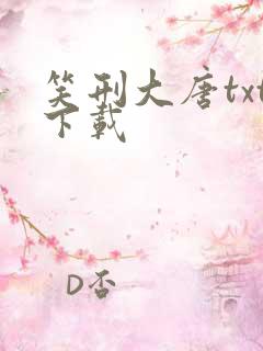 笑刑大唐txt下载