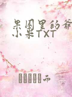 果园里的爷爷和小米TXT