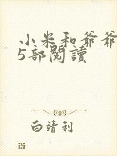 小米和爷爷1至5部阅读