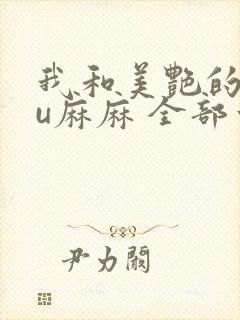 我和美艳的巨ru麻麻 全部章节