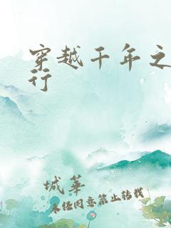 穿越千年之三国行