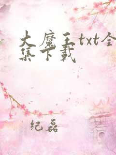 大魔王txt全集下载