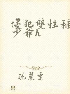 侵犯双性稚嫩小少爷h