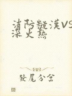 消防糙汉VS水深火热