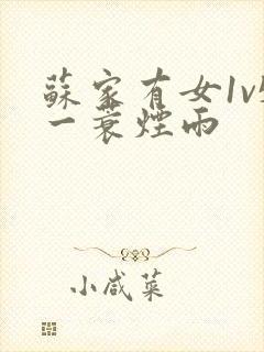 苏家有女1v5一蓑烟雨