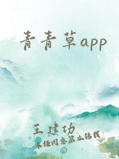 青青草app