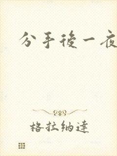 分手后一夜暴富