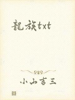 龙族txt