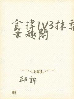 贪得1V3抹梨笔趣阁