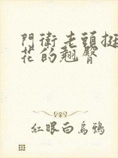 门卫老头挺进校花的翘臀