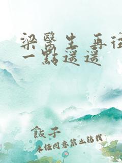 梁医生 再往下一点遥遥