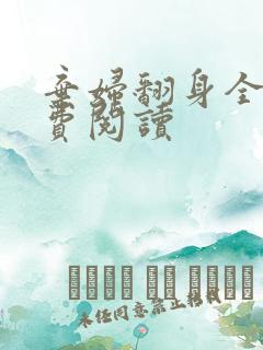 弃妇翻身全文免费阅读