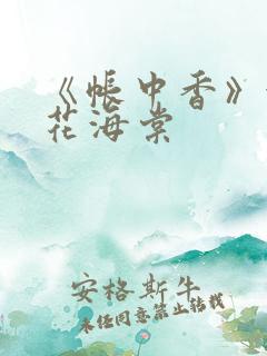 《帐中香》金银花海棠