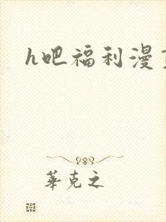 h吧福利漫画