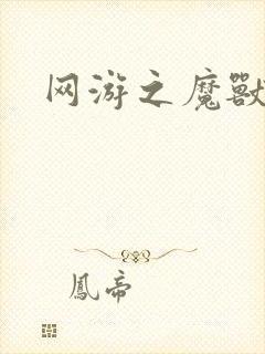 网游之魔兽最强