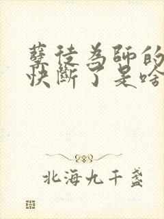 孽徒为师的腰都快断了是啥