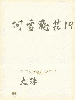 何处飞花19楼