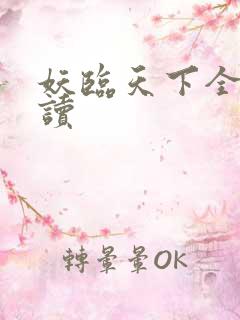 妖临天下全文阅读