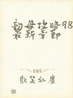 韵母攻略98的最新章节