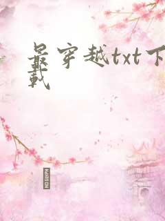 最穿越txt下载