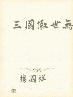 三国傲世无双