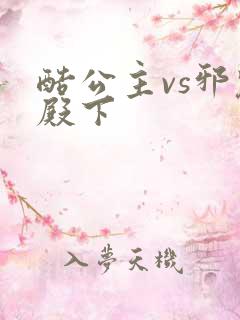酷公主vs邪魅殿下